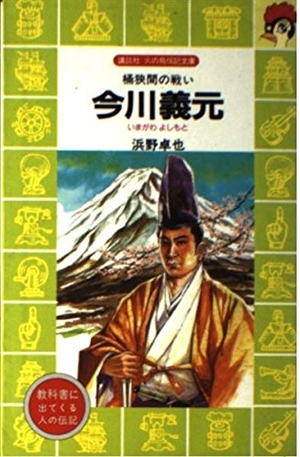 (中古品) 今川義元: 桶狭間の戦い (講談社火の鳥伝記文庫 79)