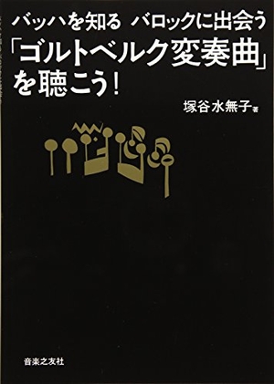 (中古品) バッハを知る バロックに出会う 「ゴルトベルク変奏曲」を聴こう!