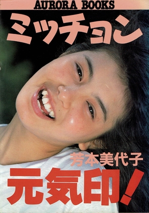 (中古品) ミッチョン元気印 (AURORA BOOKS)