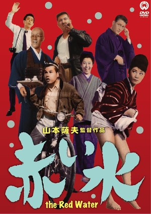 (中古品) 赤い水 [DVD]