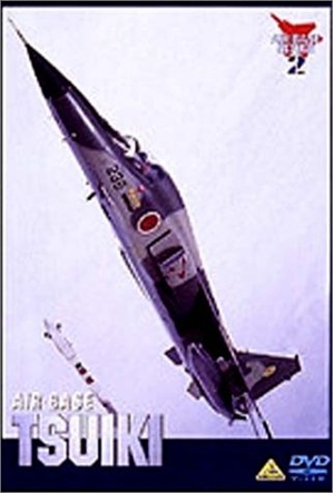 (中古品) AIR BASE TSUIKI 飛翔自衛隊要塞軍事基地 [ヴィデオディスク]