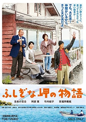 (中古品) ふしぎな岬の物語 [DVD]