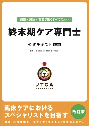 (中古品) 終末期ケア専門士公式テキスト