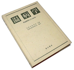 (中古品) 温病学—理論解析とその応用