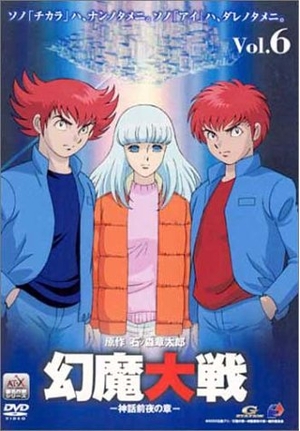 (中古品) 幻魔大戦(6) 髑髏都市の章〈限定版〉 [DVD]