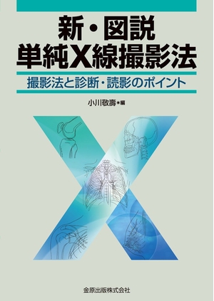 (中古品) 新・図説単純X線撮影法: 撮影法と診断・読影のポイント