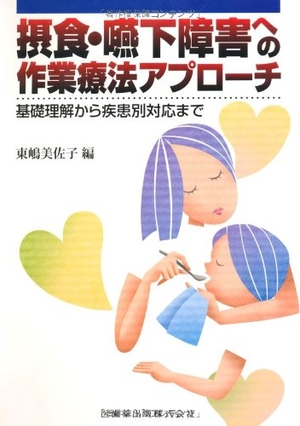 (中古品) 摂食・嚥下障害への作業療法アプローチ基礎理解から疾患別対応まで