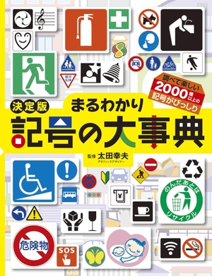 (中古品) 決定版 まるわかり記号の大事典