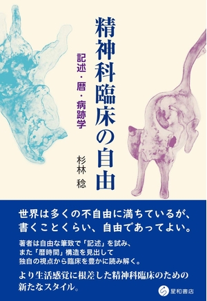 (中古品) 精神科臨床の自由 -記述・暦・病跡学-