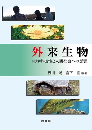 (中古品) 外来生物: 生物多様性と人間社会への影響