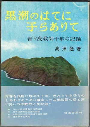 (中古品) 黒潮のはてに子らありて—青が島指南役十年の書きとどめる (196)
