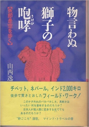 (中古品) 物言わぬ獅子の咆哮: 色即是空を歩く