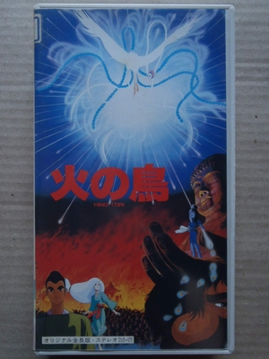 (中古品) 火の鳥〜鳳凰編〜 [VHS]