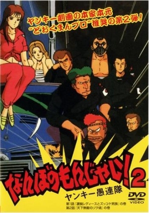 (中古品) なんぼのもんじゃい!北部人愚連 2 [賃借挙げ句のはて] [ヴィデオディスク]