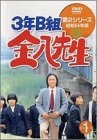 (中古品) B組金八先生 第2シリーズ(1) [DVD]