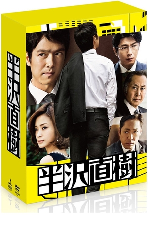 (中古品) 半沢直樹 -ディレクターズカット版- DVD-BOX(通帳型メモ帳付き)(初回限定生産)