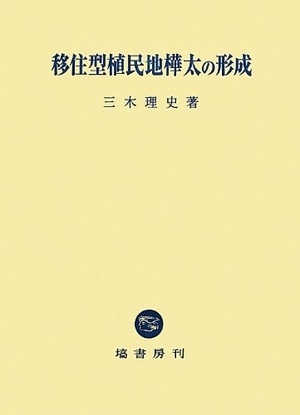 (中古品) 移住型植民地樺太の形成