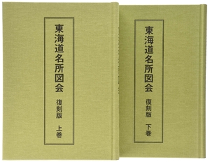 (中古品) 東海道名所図会 復刻版