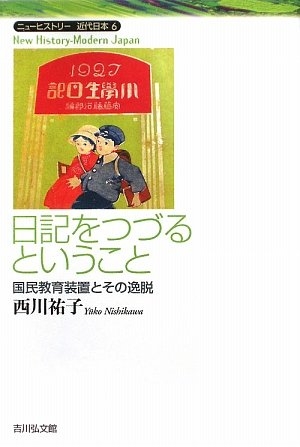 (中古品) 日記をつづるということ: 国民教育装置とその逸脱 (ニューヒストリー近代日本 6)