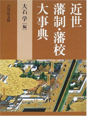 (中古品) 近世藩制・藩校大事典