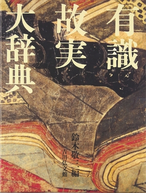 (中古品) 有識故実大辞典