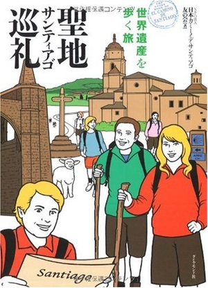 (中古品) 聖地サンティアゴ巡礼 世界遺産を歩く旅