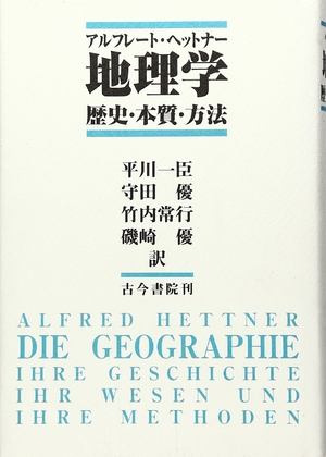 (中古品) 地理学-歴史・本質・方法