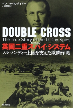 (中古品) 英国二重スパイ・システム - ノルマンディー上陸を支えた欺瞞作戦