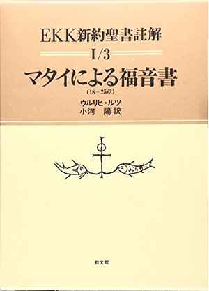 (中古品) EKK新約聖書註解 1/3
