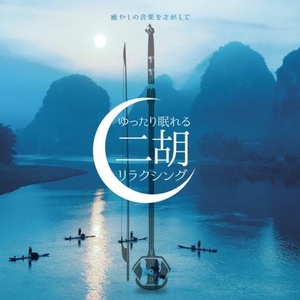 (中古品) 癒やしの音楽をさがして ゆったり眠れる二胡リラクシング