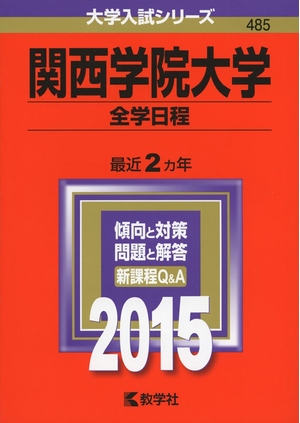 (中古品) 関西学院大学(全学日程) (2015年版大学入試シリーズ)