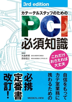 (中古品) カテーテルスタッフのためのPCI必須知識−これだけ押さえれば大丈夫−3rd edition 9,018円