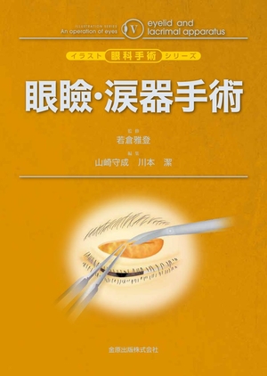(中古品) 眼瞼・涙器手術 (イラスト眼科手術シリーズ 5) 12,293円