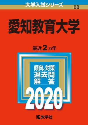 (中古品) 愛知教育大学 (2020年版大学入試シリーズ)