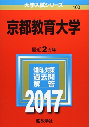 (中古品) 京都教育大学 (2017年版分科大学入試続きもの)