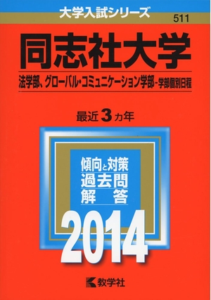 (中古品) 同志社大学(法学部、グローバル・コミュニケーション学部-学部個別日程) (2014年版 大学入試シリーズ)