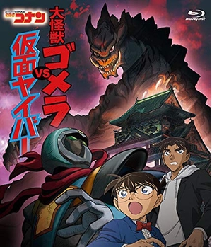 (中古品) 名探偵コナン「大怪獣ゴメラ VS 仮面ヤイバ—」 [Blu-ray]