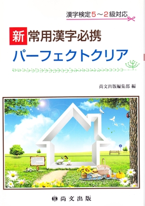 (中古品) 新常用漢字必携パーフェクトクリア—漢字検定5~2級対応 260,967円