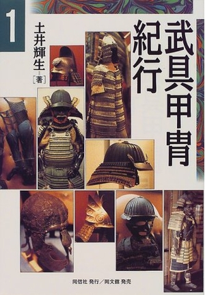 (中古品) 武具甲冑紀行 1 6,519円
