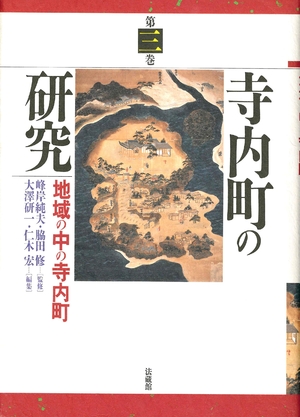 (中古品) 寺内町の研究 (3)