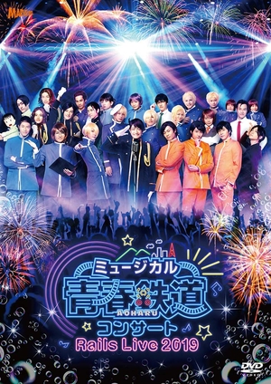 (中古品) ミュージカル『 青春-AOHARU-鉄道 』コンサート Rails Live 2019 [DVD]