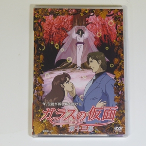 (中古品) ガラスの仮面 第十三幕 [DVD]