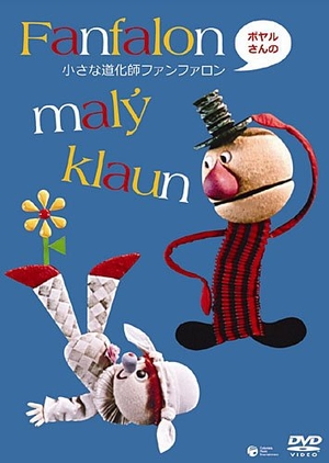 (中古品) ポヤルさんの小さな道化師ファンファロン [DVD]
