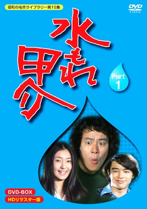 (中古品) 水もれ甲介 HDリマスター DVD-BOX PART 1【昭和の名作ライブラリー 第15集】