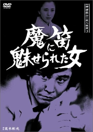(中古品) 探偵神津恭介の殺人推理3~魔笛に魅せられた女~ [DVD]