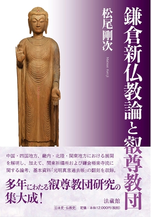 (中古品) 鎌倉新仏教論と叡尊教団
