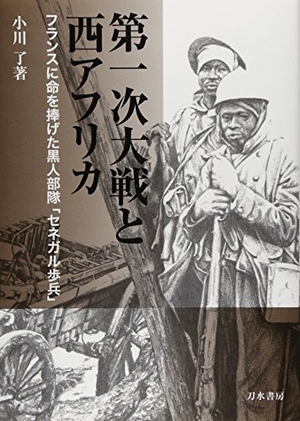 (中古品) 第一次大戦と西アフリカ: セネガル歩兵とは何だったのか?