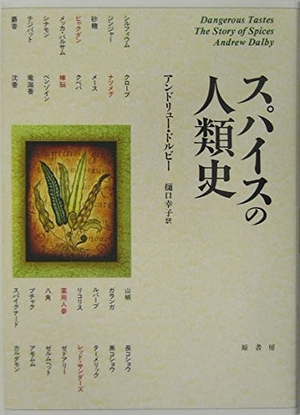 (中古品) スパイスの人類史
