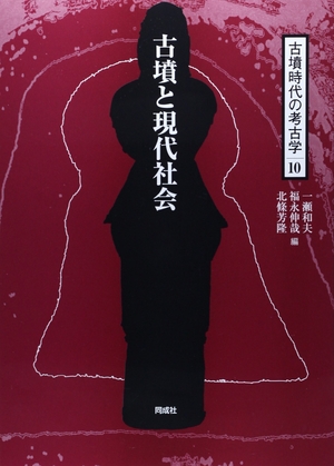 (中古品) 古墳と現代社会 9,053円