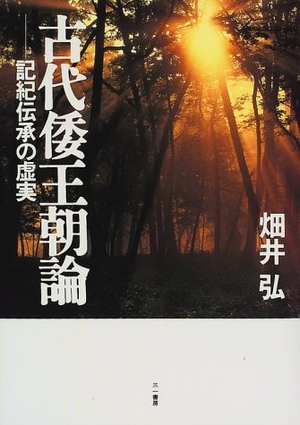 (中古品) 古代倭王朝論: 記紀伝承の虚実